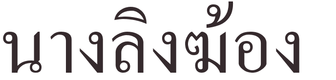 prnom Nang gong ling thai