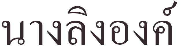 prnom Nang ong ling thai