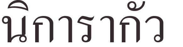 prnom Nicaragua thai