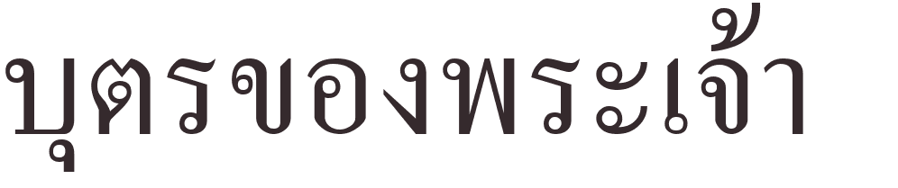 prnom Child of god thai