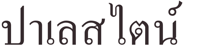 prnom Palestine thai