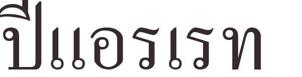 prnom Pierrette thai