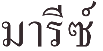 prnom Marie-France thai