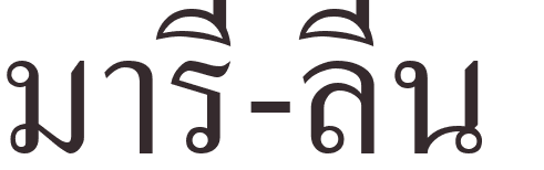 prnom Marie-Reine thai