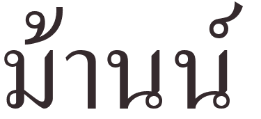 prnom Merry-Anne thai