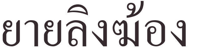 prnom Nan gong ling thai