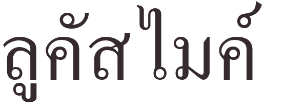 prnom Mike Lucas thai