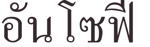 prnom Anne-Sophie thai