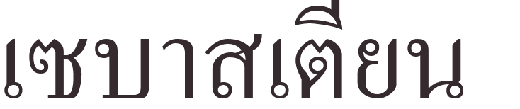 pr�nom Sebastian thai