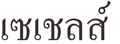 prnom Seychelles thai