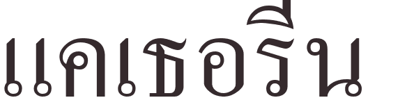 prnom Katherine thai