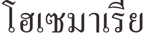 prnom Maria Jose thai