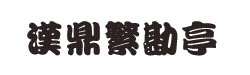 Polices d'écriture chinoises (Fonts chinois) gratuites
