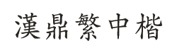 Polices d'écriture chinoises (Fonts chinois) gratuites