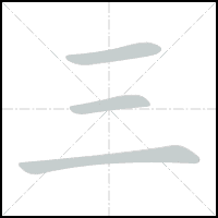 Animation du tracé du caractère 三, trait après trait