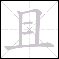 Animation du tracé du caractère 且, trait après trait