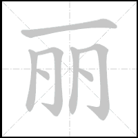Animation du tracé du caractère 丽, trait après trait