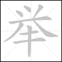 Animation du tracé du caractère 举, trait après trait