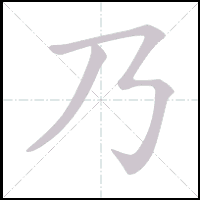 Animation du tracé du caractère 乃, trait après trait