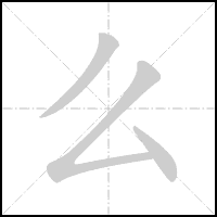 Animation du tracé du caractère 么, trait après trait