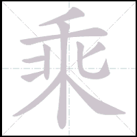 Animation du tracé du caractère 乘, trait après trait