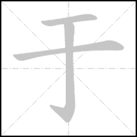 Animation du tracé du caractère 于, trait après trait