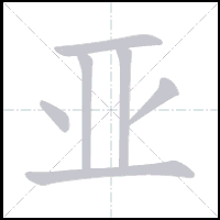 Animation du tracé du caractère 亚, trait après trait