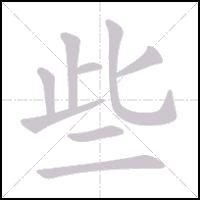 Stroke-by-stroke animation of the character 些