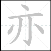 Animation du tracé du caractère 亦, trait après trait