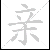 Animation du tracé du caractère 亲, trait après trait