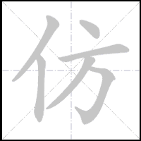 Animation du tracé du caractère 仿, trait après trait