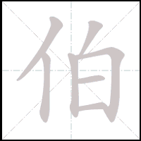 Animation du tracé du caractère 伯, trait après trait