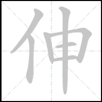 Animation du tracé du caractère 伸, trait après trait