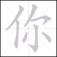 Stroke-by-stroke animation of the character 你