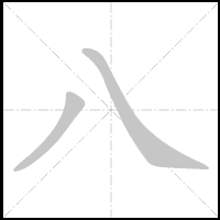 Animation du tracé du caractère 八, trait après trait
