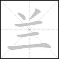 Animation du tracé du caractère 兰, trait après trait