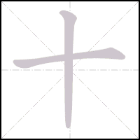 Stroke-by-stroke animation of the character 十