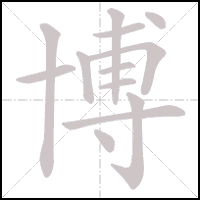 Stroke-by-stroke animation of the character 博