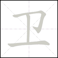 Animation du tracé du caractère 卫, trait après trait