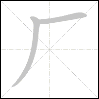 Animation du tracé du caractère 厂, trait après trait