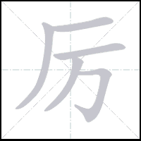 Animation du tracé du caractère 厉, trait après trait