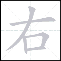 Animation du tracé du caractère 右, trait après trait