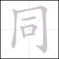 Animation du tracé du caractère 同, trait après trait