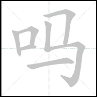 Stroke-by-stroke animation of the character 吗