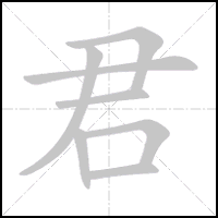 Animation du tracé du caractère 君, trait après trait