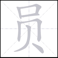 Animation du tracé du caractère 员, trait après trait