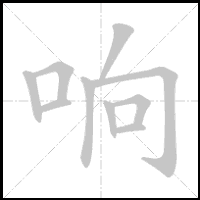 Animation du tracé du caractère 响, trait après trait
