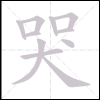 Animation du tracé du caractère 哭, trait après trait