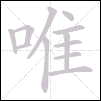Animation du tracé du caractère 唯, trait après trait