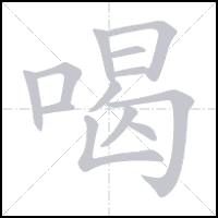 Animation du tracé du caractère 喝, trait après trait